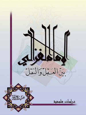 cover image of الامـام الغزالي بين العقل والنقل